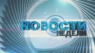 07 04 2019  НОВОСТИ НЕДЕЛИ