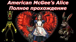 American McGee’s Alice - Полное прохождение