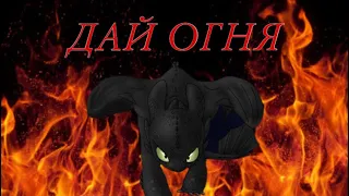 Беззубик: дай огня клип.