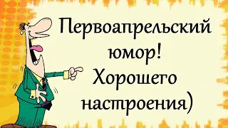 Первоапрельский юмор! Хорошего настроения)