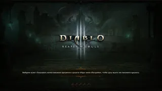 Diablo III героический режим 20 уровнь портала