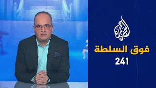 فوق السلطة 241 – خلاف سعودي إماراتي.. فهل هو عابر؟ 🇸🇦  🇦🇪