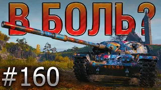 В БОЛЬ? Выпуск №160. НОВОГОДНЕЕ ПРИКЛЮЧЕНИЕ ЧИФТЕЙНА! T95/FV4201 на Фьордах [World of Tanks]