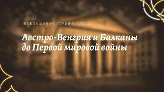 Всеобщая история 9 кл Юдовская $21 Австро-Венгрия и Балканы до Первой мировой войны