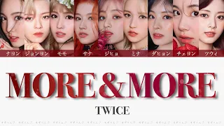 【TWICE(트와이스-トゥワイス)】MORE & MORE〈かなるび/歌詞/日本語訳〉