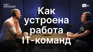 Раскрываем секреты работы IT-команд: функционал, кодовая база, рост сотрудников