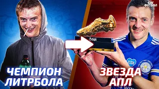 ВАРДИ - ОТ ПЬЯНИЦЫ ДО ЗВЕЗДЫ АПЛ | @BIGFOOTBALL365RU