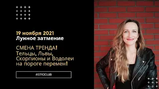 ЛУННОЕ ЗАТМЕНИЕ 19 НОЯБРЯ 2021! ДАТЫ РОЖДЕНИЯ ТЕХ, НА КОГО ЗАТМЕНИЕ ПОВЛИЯЕТ В ПЕРВУЮ ОЧЕРЕДЬ!