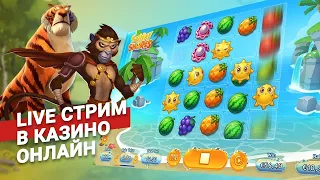 Ловим Мега Заносы в Прямом Эфире! VLADOSBONUS