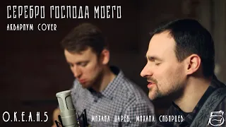 Серебро господа моего - live Аквариум cover (О.К.Е.А.Н.5 @ Михаил Царёв, Михаил Сибирцев / SibiMike)