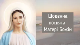 Щоденна посвята Матері Божій / молитви українською мовою  / Субтитри