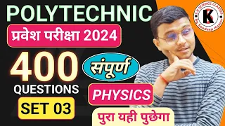 Physics 400 Important Questions Polytechnic |Polytechnic Entrance Exam 2024||Set 03| आने की गारंटी