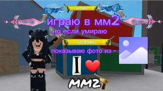 🍓✨играю в мм2 но если умираю - показываю фото из галереи|MM2|✨🍓