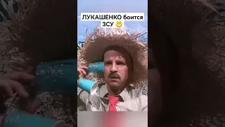 Лукашенко боится ЗСУ 😁 #shorts