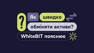 Як швидко обміняти активи на WhiteBIT? Покрокова інструкція