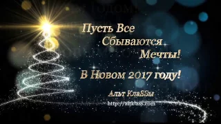 С Новым Годом!!! Счастья и здоровья в 2017 году!!