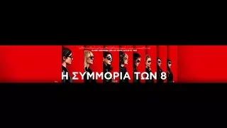 Η ΣΥΜΜΟΡΙΑ ΤΩΝ 8 (OCEAN'S 8) - TRAILER (GREEK SUBS)