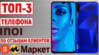 ТОП-3 телефона INOI по отзывам покупателей Яндекс Маркета