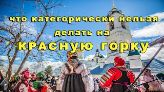 Что категорически нельзя делать на Красную горку.