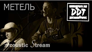 ДДТ - Метель  / Кавер на гитаре / Acoustic Stream