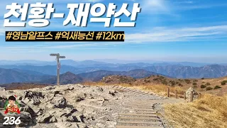 살면서 한 번쯤은 걸어보고 싶은 곳 | 영남알프스 | 경남 밀양 | 천황산 | 재약산 등산코스 | 100대명산