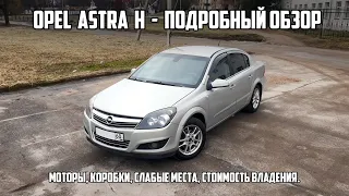 Подробный обзор OPEL ASTRA H. Нюансы популярного бюджетника.