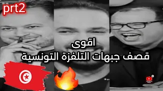 #2اقوى قصف جبهات التلفزة التونسية😂🇹🇳🔥#klaybbj #karim8arbi#nawfelwarteni#semi el fehri