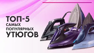 Как выбрать утюг ✅ ТОП 5 САМЫХ популярных утюгов в 2022 году