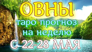 ГОРОСКОП ОВНЫ ПРОГНОЗ С 22 ПО 28 МАЯ НА НЕДЕЛЮ. 2023 ГОД