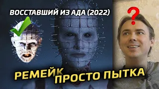 Восставший из ада - Обзор нового фильма про Пинхеда и Сенобитов (2022)