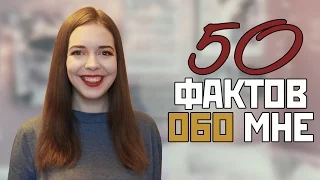 50 ФАКТОВ ОБО МНЕ | Нина Коробко