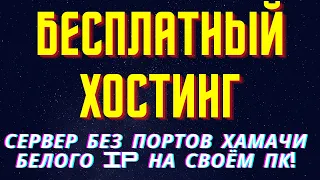 Как создать сервер БЕСПЛАТНО без ПОРТОВ И ХАМАЧИ на своём компьютере МАЙНКРАФТ!