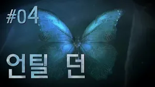 [4화][공포]작은 사건이 엄청난 결과로 이어진다 - 언틸던(UNTIL DAWN)