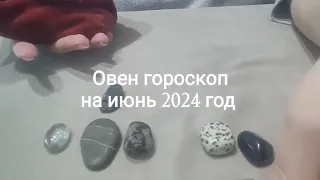 Овен гороскоп на июнь 2024 год Гадание на камнях