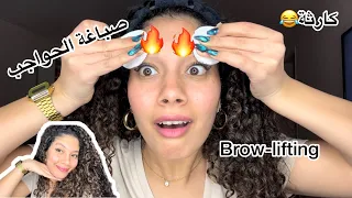 أسهل طريقة لتتبيت الحواجب وصباغة الحواجب في البيت / brow lifting