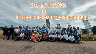 2-й этап ЧРБ 2022 на Петровичском водохранилище. Фидерная ловля на Петровичах. Соревнования.