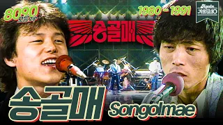 [#가수모음zip] 송골매 노래 모음 (Songolmae Stage Compilation) | KBS 방송