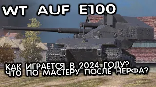 Waffenträger auf E 100 WOT CONSOLE PS5 XBOX ЧТО ПО МАСТЕРУ В 2024 НА WT AUF E100