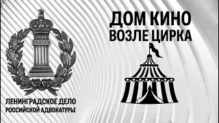 "Ленинградское дело" российской адвокатуры: дом кино возле цирка