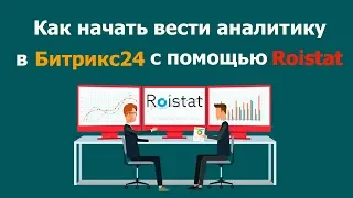 Как начать вести аналитику в Битрикс24 с помощью Roistat