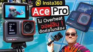 รีวิวกล้อง Insta360 Ace Pro จอฟลิบ เลนส์ Leica วีดีโอ 4K120 Sensor ใหญ่ ตัดต่อในกล้องได้ ใช้โคตรง่าย