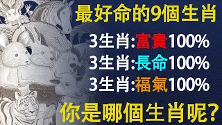 財運會爆發的不可收拾，天生最好命！這些生肖命好福氣大，一生富貴長壽下面一起來看看吧，錢多的怎麼花都花不完，哪些生肖好命又壽長呢【佛語】#運勢 #風水 #佛教 #生肖 #佛語禪心