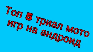 Топ 5 триал мото игр на андроид