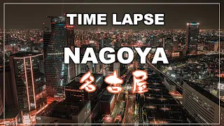 【4Kタイムラプス】NAGOYA/名古屋　向野橋/黄金跨線橋(黄金陸橋)/マリオットアソシアホテルからの夜景　他