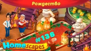 HomeScapes Дворецкий #136 прохождение Рождественских уровней 5-13