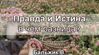 Правда и Истина - в чём разница? Бальжик Вениамин. Беседа. МСЦ ЕХБ