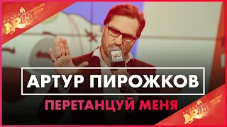 Артур Пирожков - Перетанцуй Меня (Live @ Радио ENERGY)