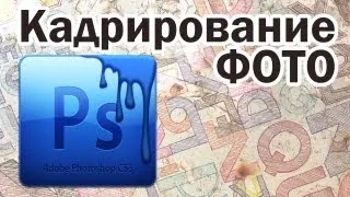 Как Кадрировать фотографию * ФОТОШОП - Полезные мелочи