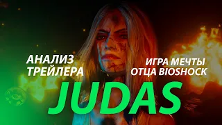 Анализ трейлера Judas. Всё, что мы знаем о новой Bioshock