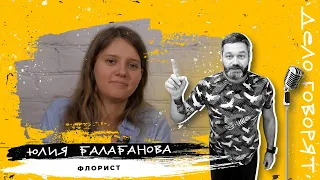 Цветочный бизнес с нуля • Дело говорит Юлия Балабанова